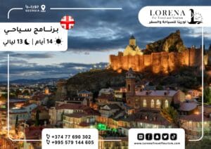 برنامج سياحي في جورجيا 14 يوم