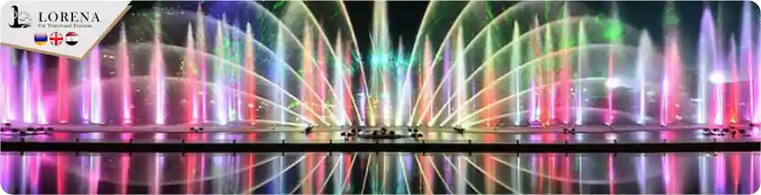 النافورات الراقصة (Dancing Fountains)