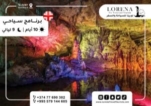 برنامج سياحي جورجيا 10 ايام