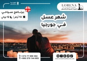 شهر العسل 13 يوم جورجيا