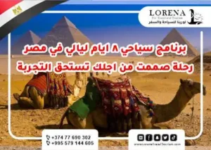 برنامج 8 ايام و7 ليالي برنامج سياحي في مصر 01