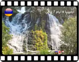 برنامج سياحي 8 أيام في أرمينيا