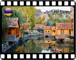 برنامج سياحي 9 أيام 8 ليالي في أرمينيا
