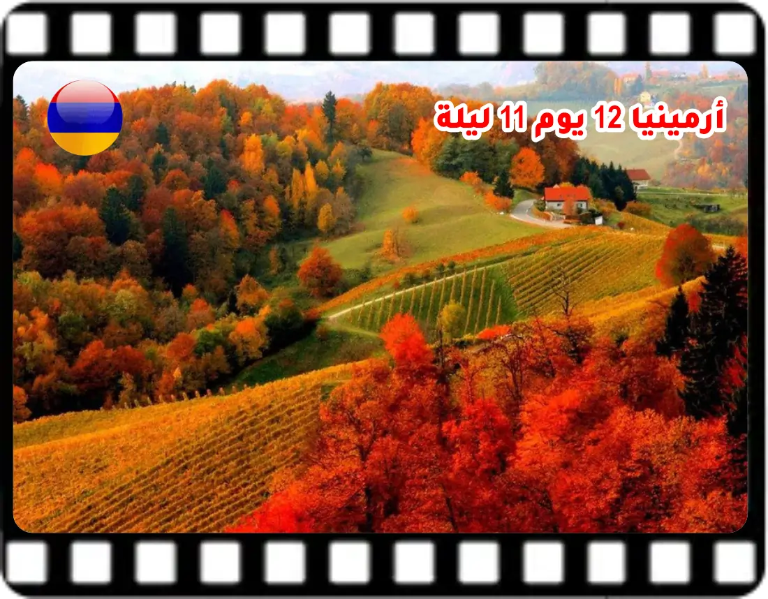 برنامج سياحي 12 يوم في أرمينيا