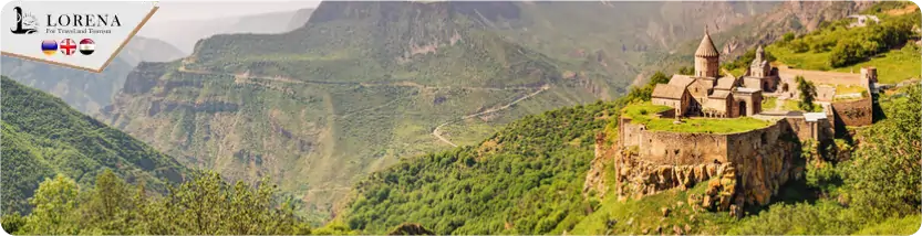 برنامج سياحي 13 يوم 12 ليلة في أرمينيا 2026 أفضل العروض