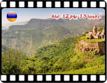 برنامج سياحي 13 يوم 12 ليلة في أرمينيا