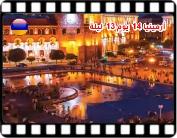 برنامج سياحي 14 يوم 13 ليلة في أرمينيا