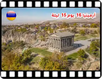 برنامج سياحي 16 يوم في أرمينيا