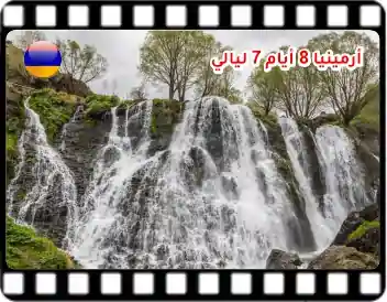أرمينيا برنامج سياحي 8 أيام و 7 ليالي