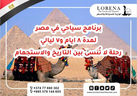 8 ايام و7 ليالي برنامج سياحي في مصر: رحلة لا تُنسى بين التاريخ والاستجمام