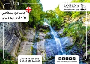 برنامج سياحي جورجيا ٧ ايام