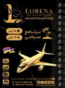 14 يوم و 13 ليلة برنامج سياحي ارمينيا