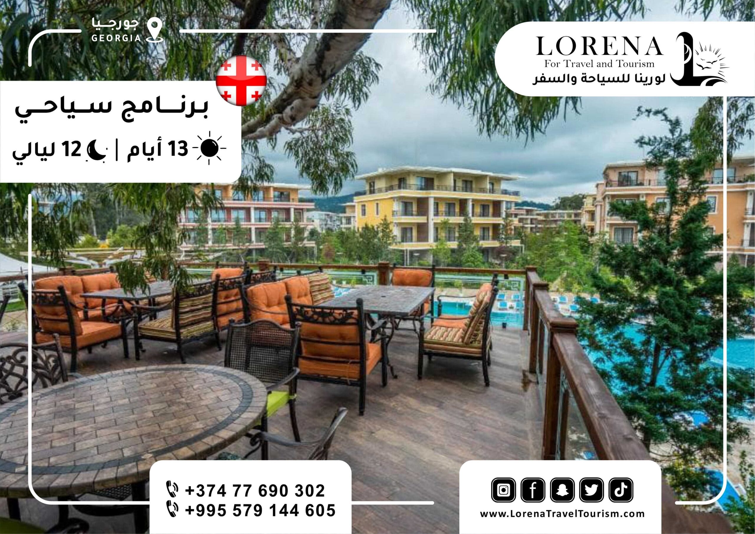 عرض سياحي 12 ليلة 13 يوم في جورجيا