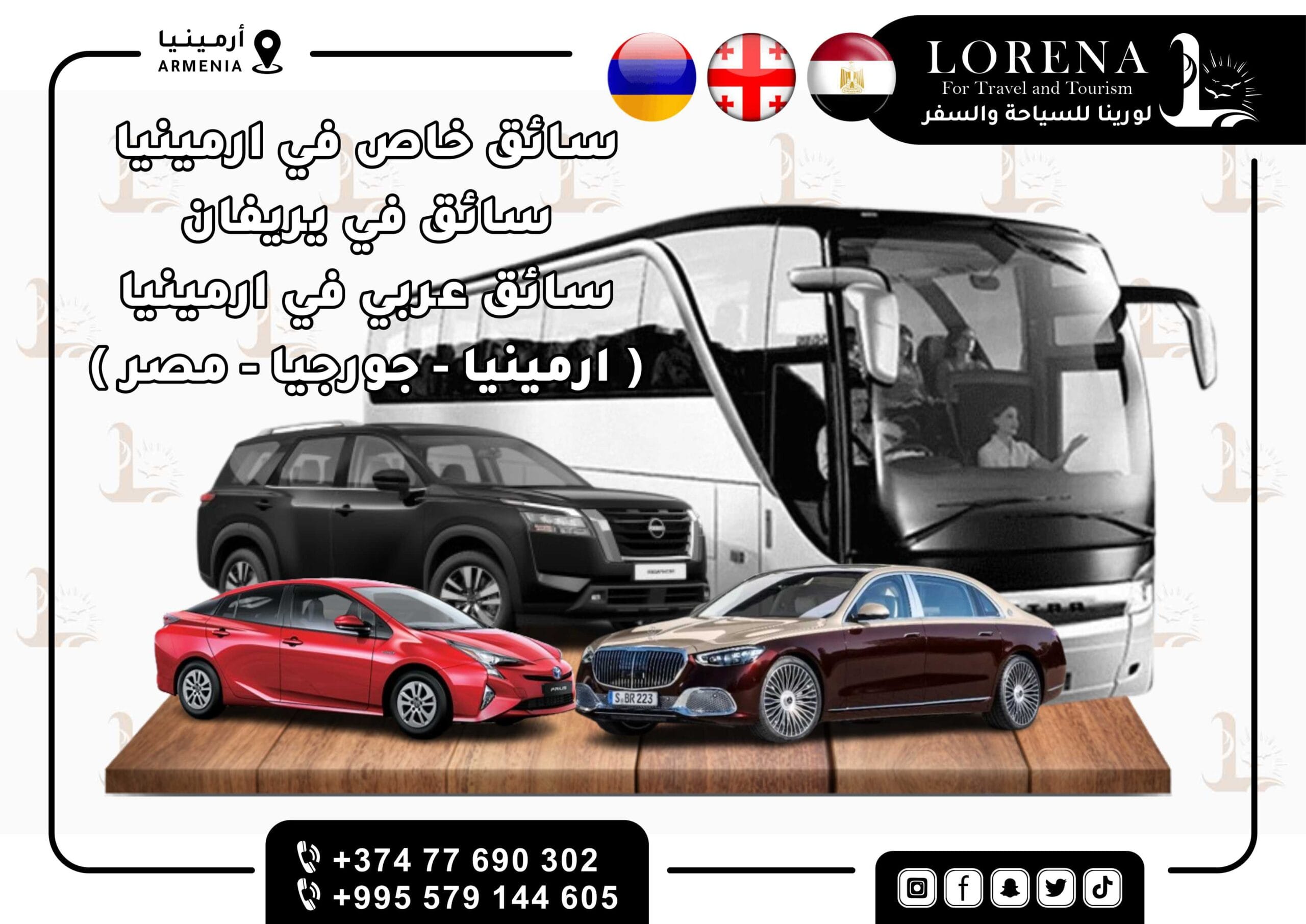 سائق خاص في ارمينيا