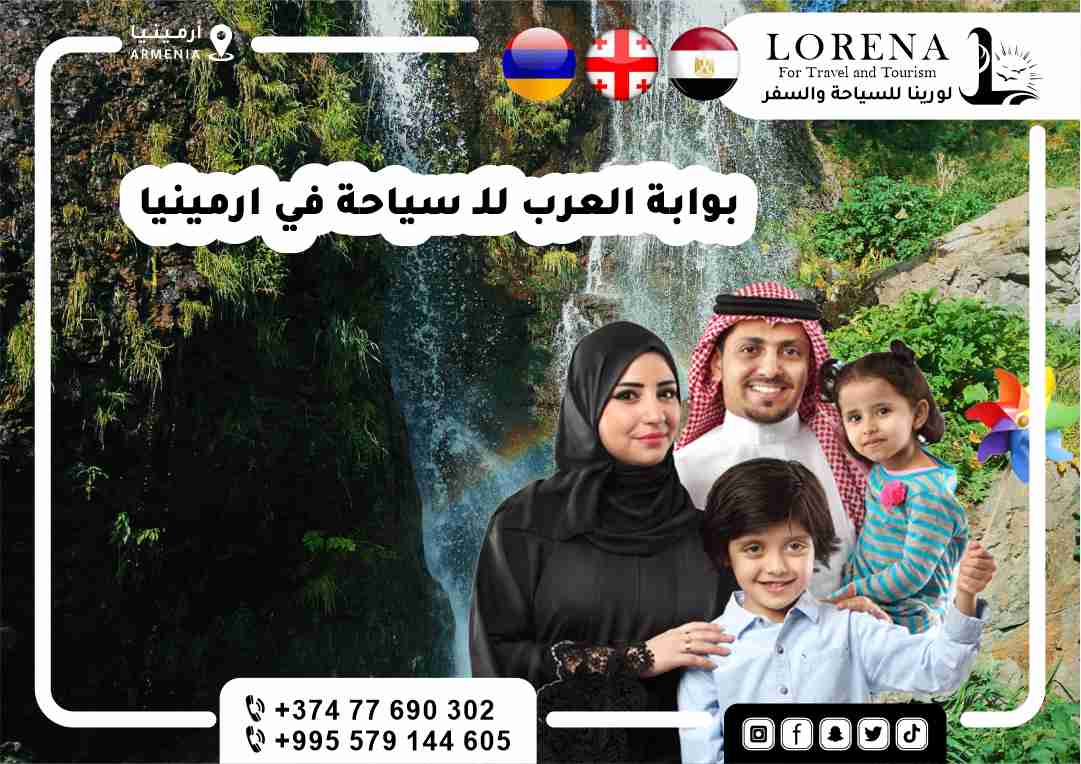 بوابة العرب للسياحة في ارمينيا