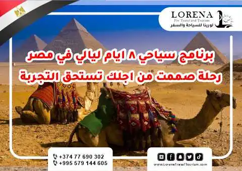 برنامج 8 ايام و7 ليالي برنامج سياحي في مصر 01
