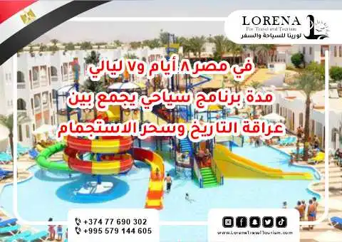 في مصر 8 أيام و7 ليالي - الألعاب المائية والترفيه في شرم الشيخ