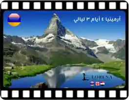 أرمينيا 4 أيام 3 ليالي