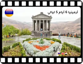 أرمينيا 6 أيام 5 ليالي
