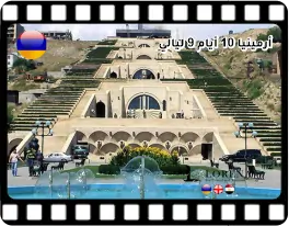 برنامج سياحي 10 أيام في أرمينيا